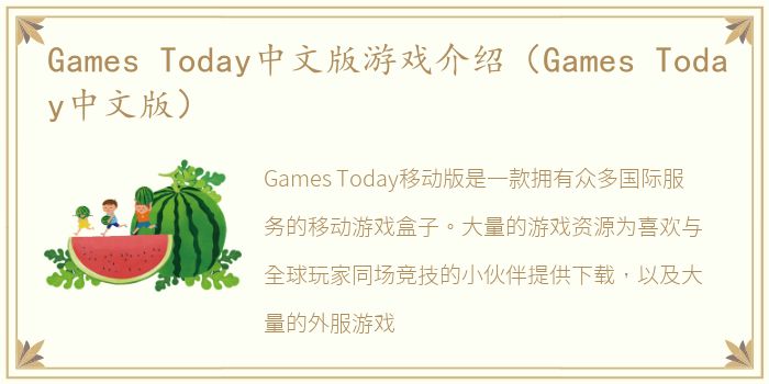 Games Today中文版游戏介绍（Games Today中文版）