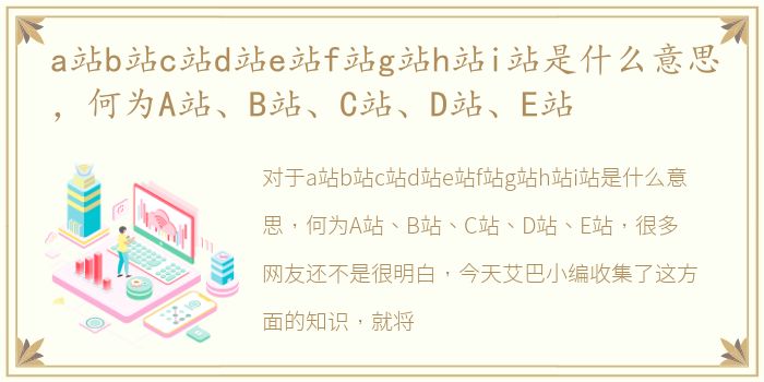 a站b站c站d站e站f站g站h站i站是什么意思，何为A站、B站、C站、D站、E站