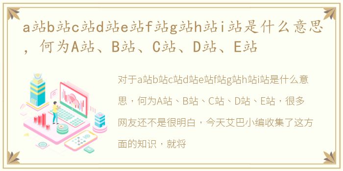 a站b站c站d站e站f站g站h站i站是什么意思，何为A站、B站、C站、D站、E站