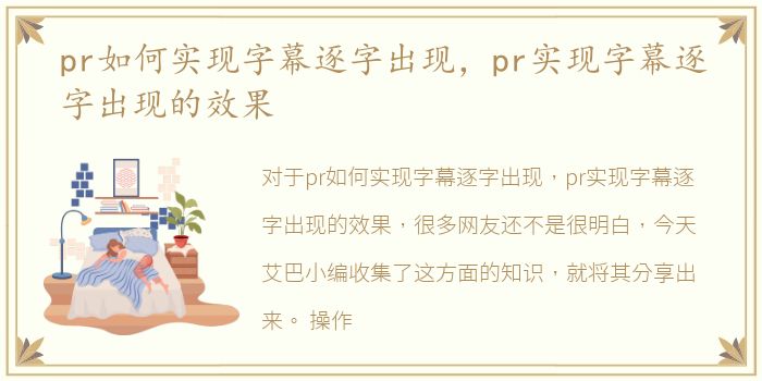 pr如何实现字幕逐字出现，pr实现字幕逐字出现的效果