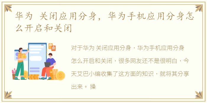 华为 关闭应用分身，华为手机应用分身怎么开启和关闭