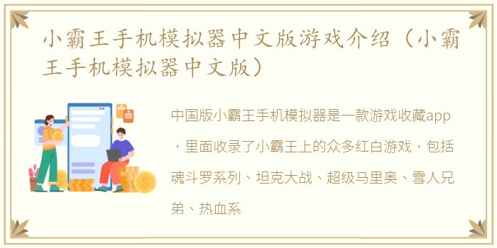 小霸王手机模拟器中文版游戏介绍（小霸王手机模拟器中文版）