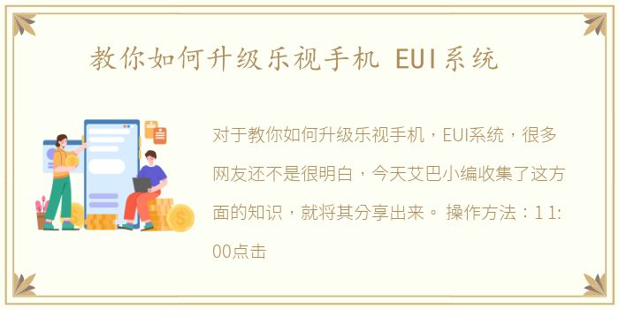 教你如何升级乐视手机 EUI系统