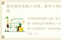 泉州游玩攻略二日游，泉州小西埕游玩攻略