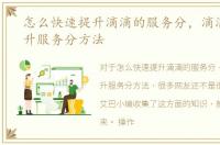 怎么快速提升滴滴的服务分，滴滴快速提升服务分方法