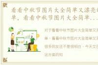 看看中秋节图片大全简单又漂亮的推荐简单，看看中秋节图片大全简单又漂亮的推荐