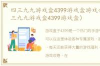 四三九九游戏盒4399游戏盒游戏介绍（四三九九游戏盒4399游戏盒）