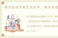 微信运动步数怎么打开，微信运动怎么用