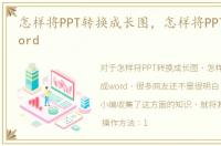 怎样将PPT转换成长图，怎样将PPT转换成word