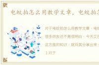 电蚊拍怎么用教学文章，电蚊拍怎么用