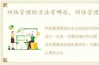 网络管理的方法有哪些，网络管理的方法