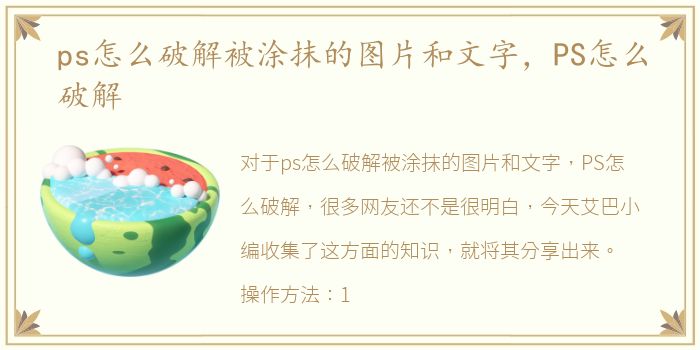 ps怎么破解被涂抹的图片和文字，PS怎么破解