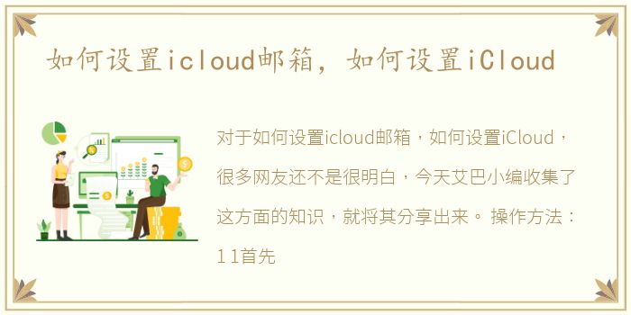 如何设置icloud邮箱，如何设置iCloud