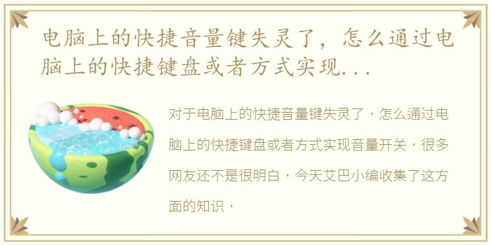 电脑上的快捷音量键失灵了，怎么通过电脑上的快捷键盘或者方式实现音量开关