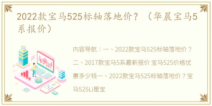 2022款宝马525标轴落地价？（华晨宝马5系报价）