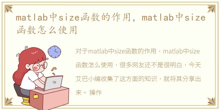 matlab中size函数的作用，matlab中size函数怎么使用