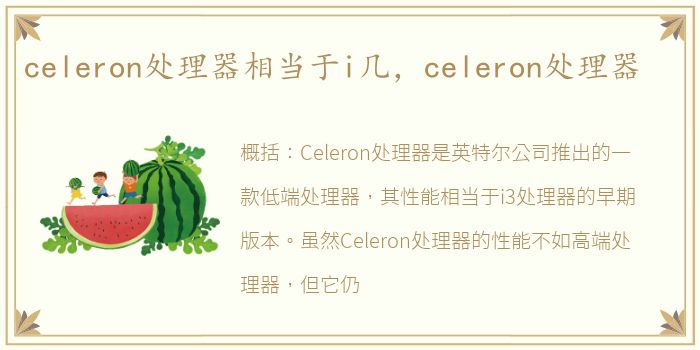 celeron处理器相当于i几，celeron处理器