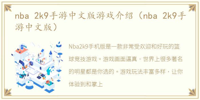 nba 2k9手游中文版游戏介绍（nba 2k9手游中文版）