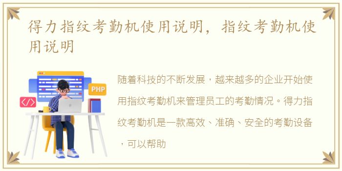 得力指纹考勤机使用说明，指纹考勤机使用说明