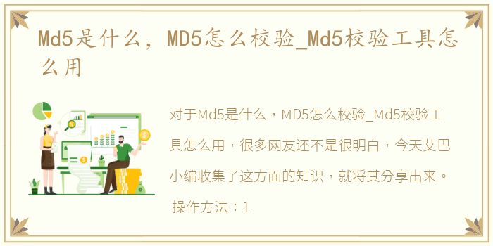 Md5是什么，MD5怎么校验_Md5校验工具怎么用