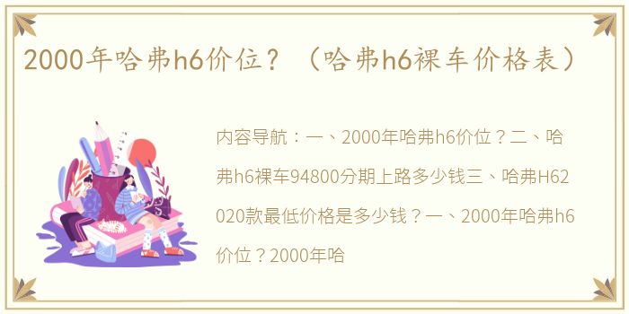 2000年哈弗h6价位？（哈弗h6裸车价格表）