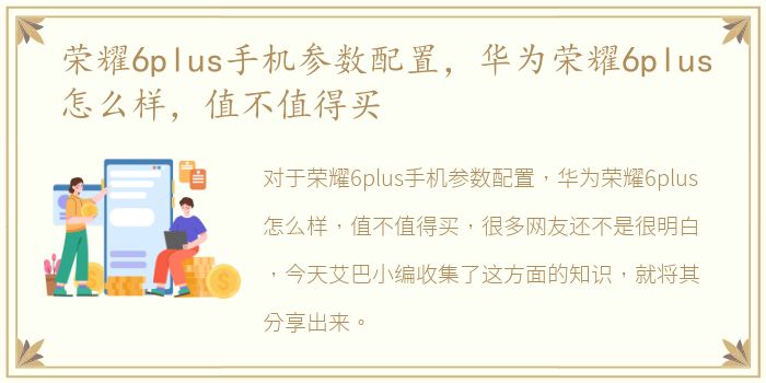 荣耀6plus手机参数配置，华为荣耀6plus怎么样，值不值得买