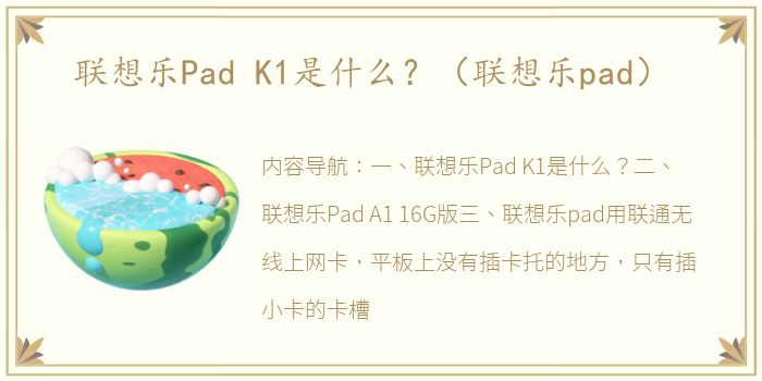 联想乐Pad K1是什么？（联想乐pad）