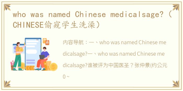 who was named Chinese medicalsage?（CHINESE偷窥学生洗澡）