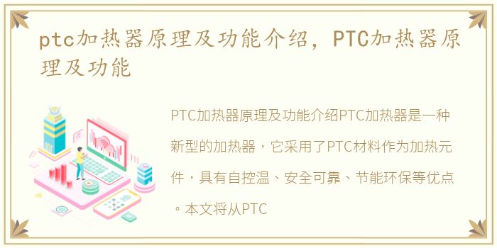 ptc加热器原理及功能介绍，PTC加热器原理及功能