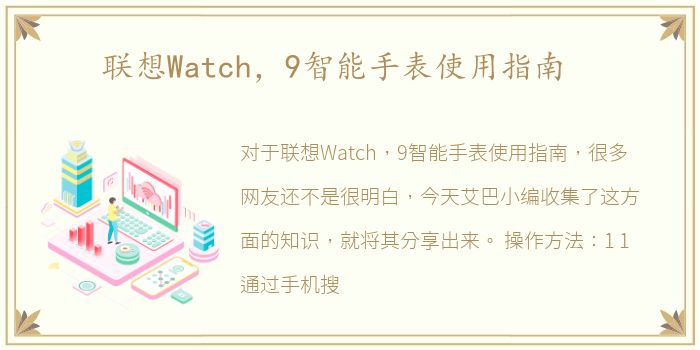 联想Watch，9智能手表使用指南