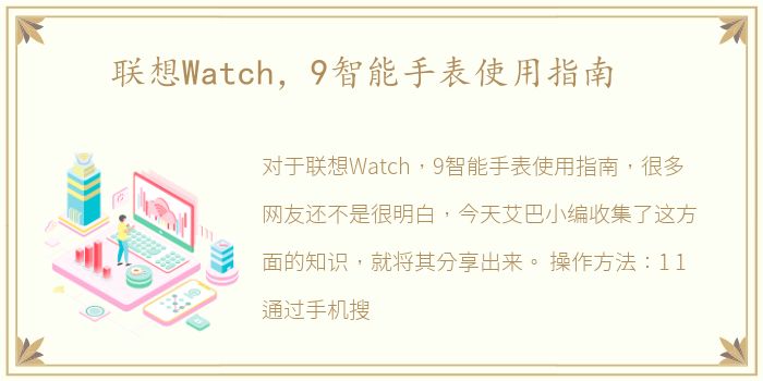 联想Watch，9智能手表使用指南