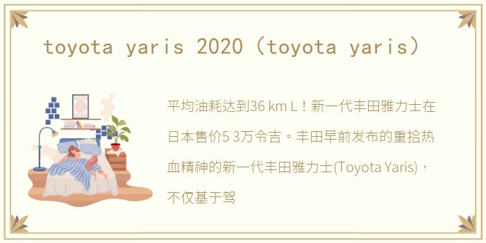 toyota yaris 2020（toyota yaris）