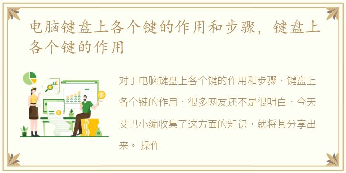 电脑键盘上各个键的作用和步骤，键盘上各个键的作用