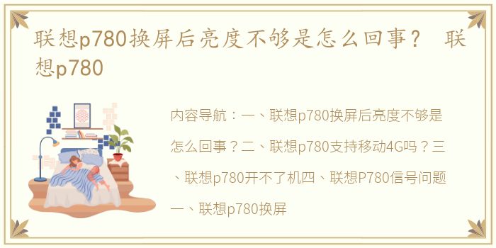 联想p780换屏后亮度不够是怎么回事？ 联想p780