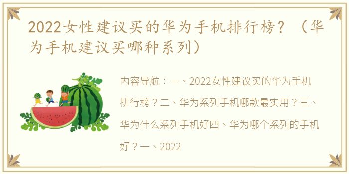 2022女性建议买的华为手机排行榜？（华为手机建议买哪种系列）