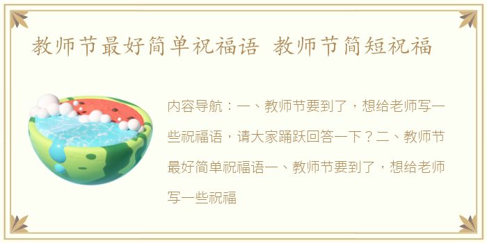 教师节最好简单祝福语 教师节简短祝福