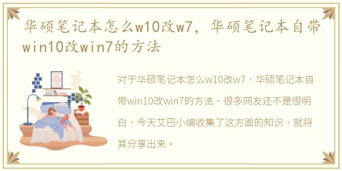 华硕笔记本怎么w10改w7，华硕笔记本自带win10改win7的方法