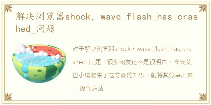 解决浏览器shock，wave_flash_has_crashed_问题