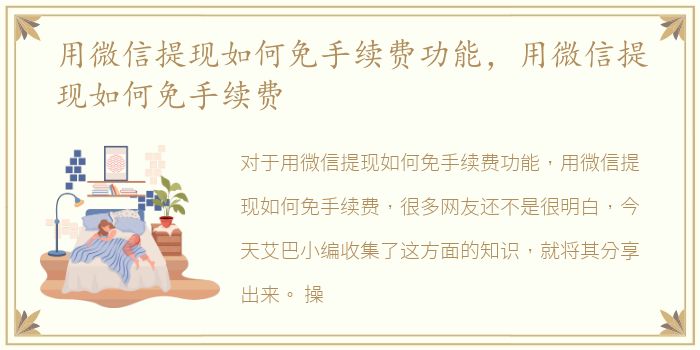 用微信提现如何免手续费功能，用微信提现如何免手续费