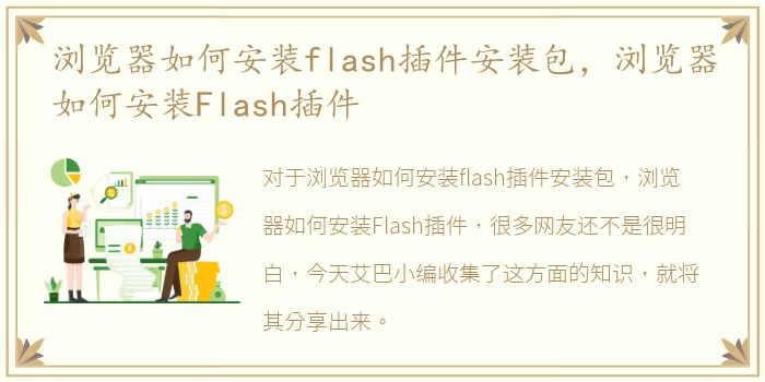 浏览器如何安装flash插件安装包，浏览器如何安装Flash插件