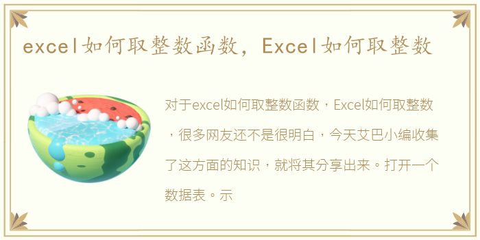 excel如何取整数函数，Excel如何取整数