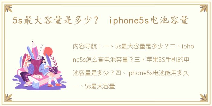 5s最大容量是多少？ iphone5s电池容量