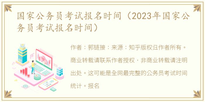 国家公务员考试报名时间（2023年国家公务员考试报名时间）