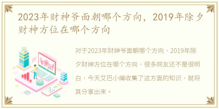 2023年财神爷面朝哪个方向，2019年除夕财神方位在哪个方向