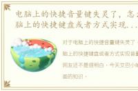 电脑上的快捷音量键失灵了，怎么通过电脑上的快捷键盘或者方式实现音量开关