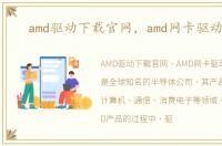 amd驱动下载官网，amd网卡驱动下载