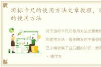 游标卡尺的使用方法文章教程，游标卡尺的使用方法