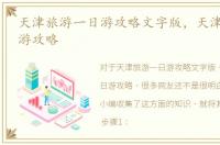 天津旅游一日游攻略文字版，天津旅游一日游攻略
