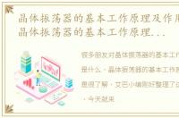 晶体振荡器的基本工作原理及作用是什么，晶体振荡器的基本工作原理及作用