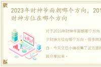 2023年财神爷面朝哪个方向，2019年除夕财神方位在哪个方向